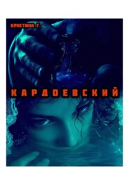 К А Р Д О Е В С К И Й