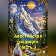 Авестийская традиция Часть 3