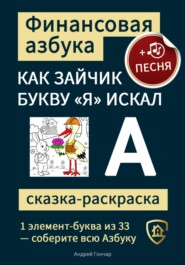 Финансовая азбука. Сказка-раскраска "Как зайчик букву "Я" искал". Буква "А"