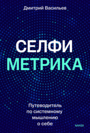 Селфиметрика. Путеводитель по системному мышлению о себе