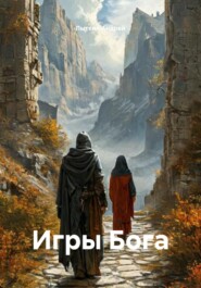 Игры Бога
