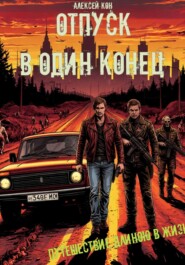 Отпуск в один конец