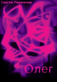 Олег