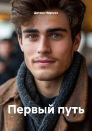 Первый путь