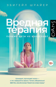 Вредная терапия. Почему дети не взрослеют