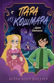 Пара из кошмара и Дом Обмана