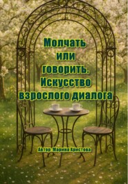«Молчать или говорить. Искусство взрослого диалога»