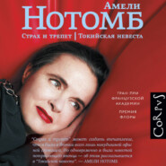 Страх и трепет. Токийская невеста
