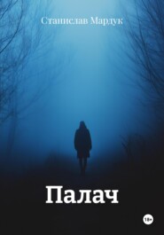 Палач