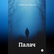 Палач