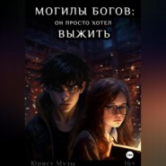 Могилы Богов: Мальчик, который хотел выжить