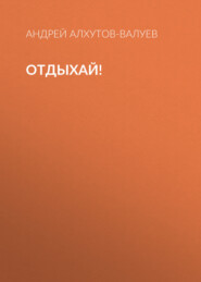 Отдыхай!