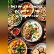 Без яиц и орехов: рецепты для аллергиков