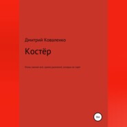 Костёр