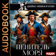 Пенитель моря