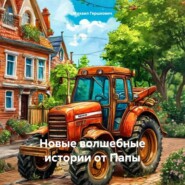 Новые волшебные истории от Папы