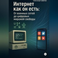 Интернет как он есть: От военных сетей до цифровых миражей свободы
