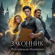 Законник Российской Империи. Том 2