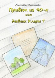 Привет из 90-х или дневник Клары Т