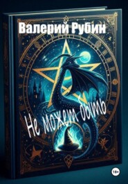 Не может быть