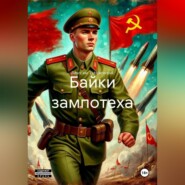 Байки зампотеха