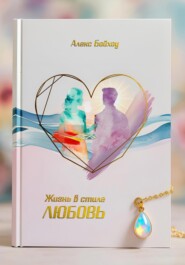 Жизнь в стиле любовь