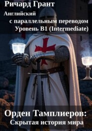 Орден Тамплиеров: Скрытая история мира.
