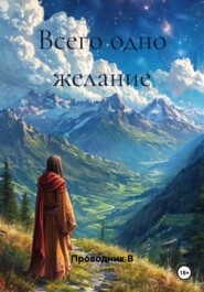 Всего одно желание