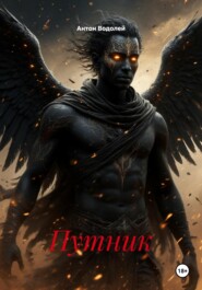Путник