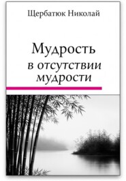 Мудрость в Отсутствии Мудрости