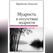 Мудрость в Отсутствии Мудрости