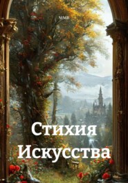 Стихия Искусства