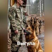 Выгула