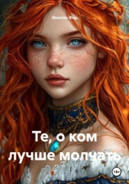 Те, о ком лучше молчать