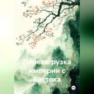 Перезагрузка империи с Востока.