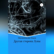 Другая сторона Луны