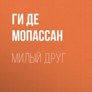 Милый друг