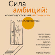 Сила Амбиций: формула достижения невозможного