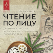Чтение по лицу. Древняя китайская методика распознавания сигналов тела