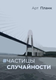 Частицы случайности