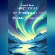 Биоритмы и кислотообразующая функция желудка