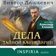 Дела тайной Канцелярии
