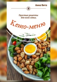 Кето-меню. Простые рецепты для всей семьи.