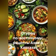 Огурец по-восточному: рецепты Азии и Кавказа