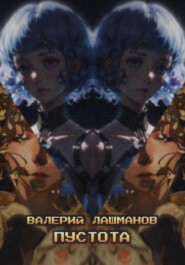 Пустота