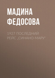 1927 Последний рейс „Синано-мару“