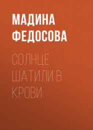 Солнце Шатили в крови