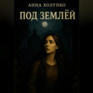Под землёй