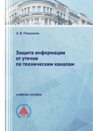 Защита информации от утечки по техническим каналам