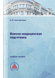 Военно-медицинская подготовка